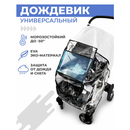 Дождевик Boomshakalaka для детской коляски универсальный 1101₽