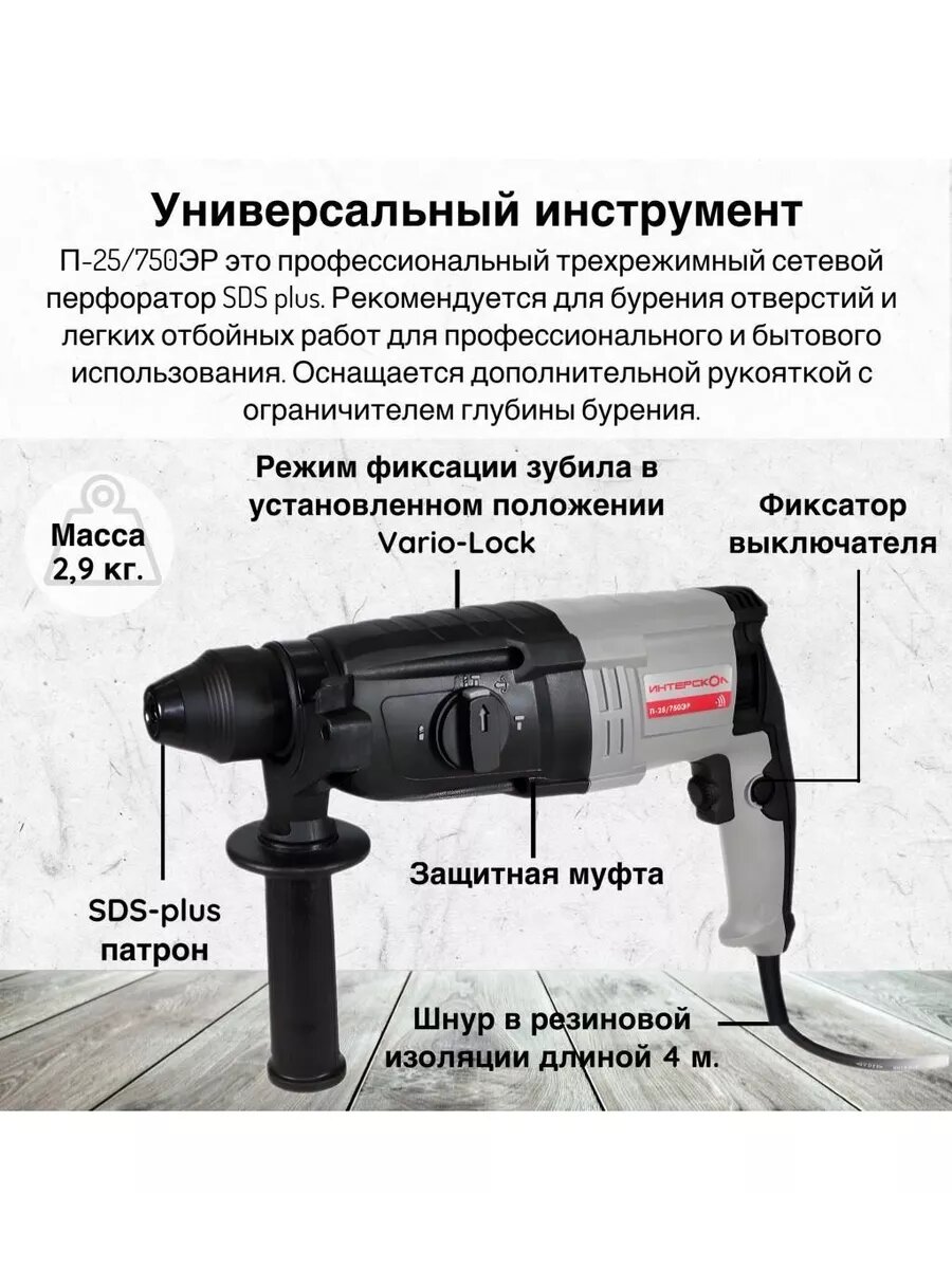 Трехрежимный перфоратор Интерскол П-25/750ЭР, 2,6 Дж, 733.1.0.70 — фото 1