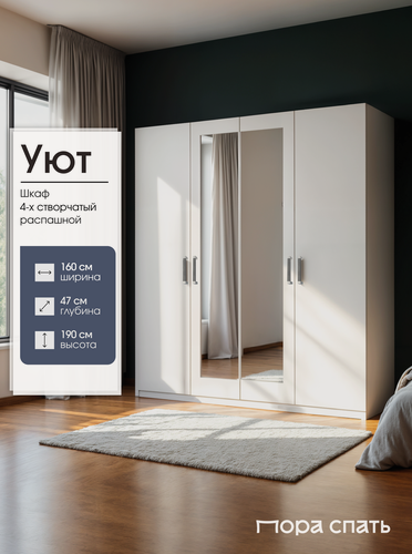 Изображение товара Шкаф для одежды, шкаф распашной с зеркалом Уют, 160х47х190 см, Белый, Пора Спать