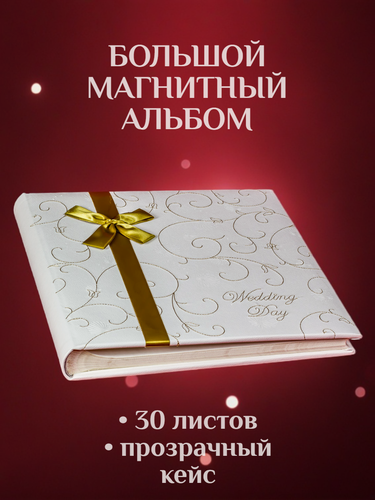 Изображение товара Фотоальбом свадебный «Золотистый бант» обложка из эко-кожи, 60 магнитных страниц, 31х32 см