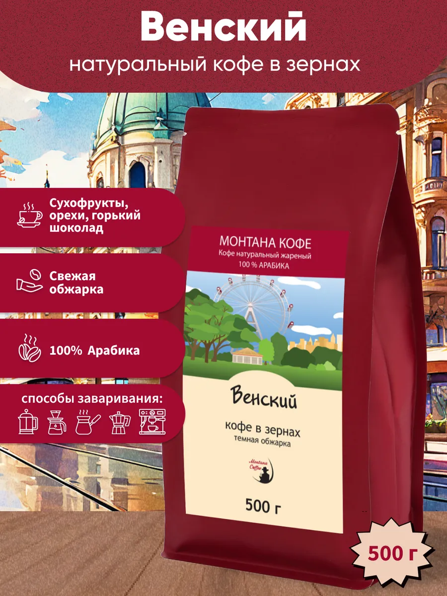 Венский Кофе в зернах 100% Арабика Специальная обжарка 500г/ Монтана Кофе