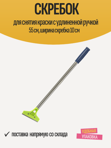 Изображение товара Скребок для снятия краски с удлиненной ручкой 55 см, ширина скребка 10 см