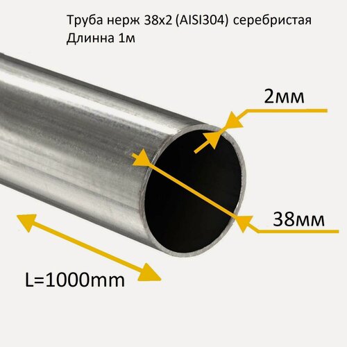 Изображение товара Труба круглая нержавеющая AISI 304 диаметр 38 мм. стенка 2 мм. длина 1000мм (1 метр)