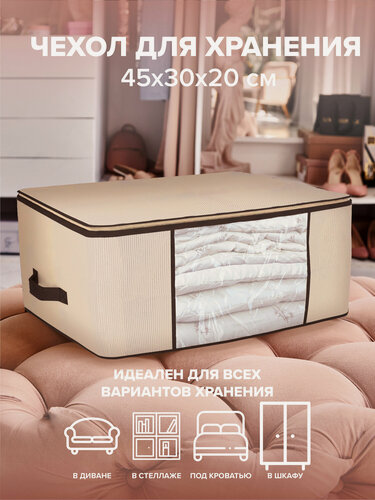 Изображение товара Чехол для хранения вещей, 45х30х20 см. Good Sale, бежевый, на молнии