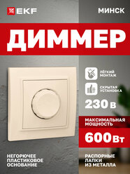 Диммер (светорегулятор) EKF Минск СП 600W, 220В, скрытая установка, бежевый