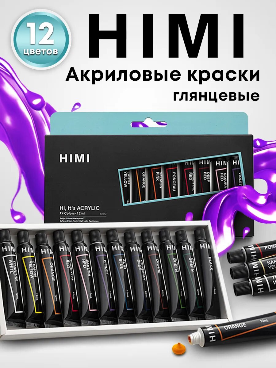 Краски акриловые в тюбиках HIMI для рисования 12 цветов YC. HM. TZ.026