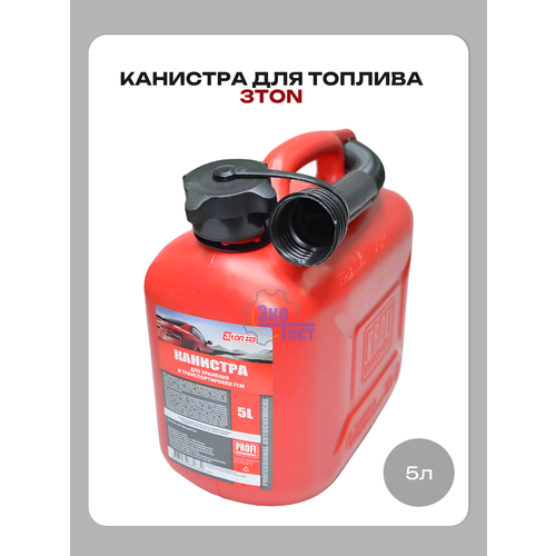 Канистра 3TON 5l, для топлива, красная, с сливным устройством, пластик красный