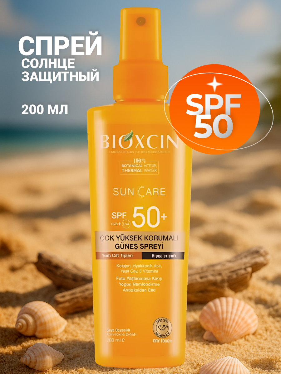 Солнцезащитный крем спрей для лица и тела Водостойкий Увлажняющий SPF50 Биоксин Bioxcin Suncare 200мл