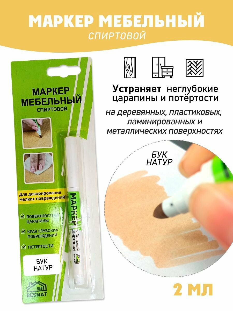 Мебельный маркер спиртовой цвет - Бук Натур