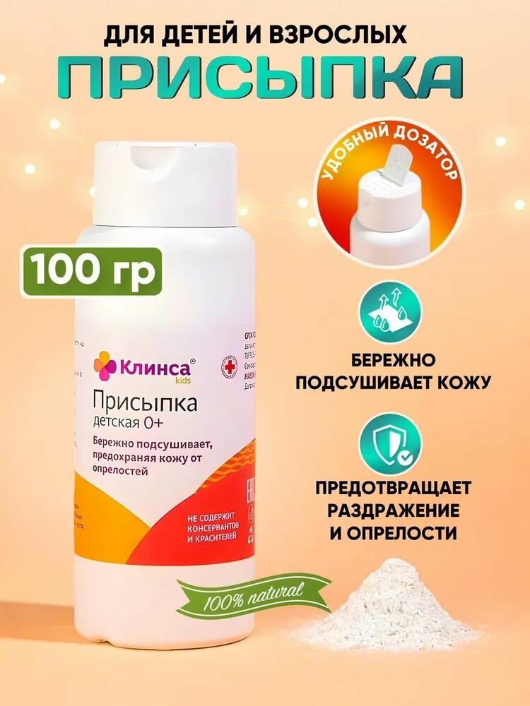 Присыпка детская Клинса для новорожденных гипоаллергенная с крахмалом 100 гр