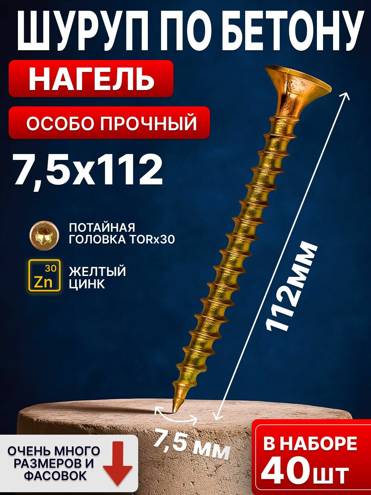 Шуруп по бетону, кирпичу особопрочный 7,5 112мм 40шт, нагель, саморез, анкер