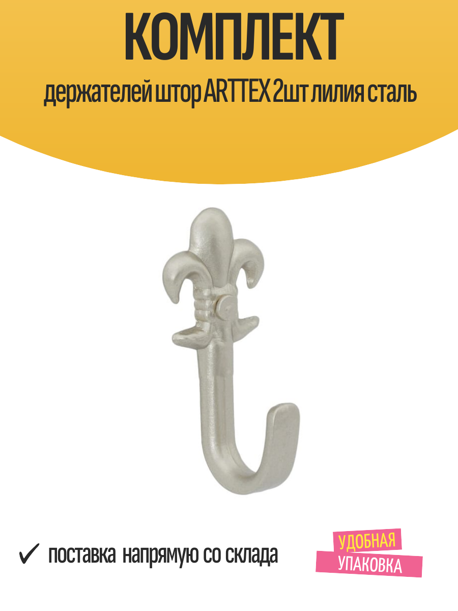 Комплект держателей штор ARTTEX 2шт лилия сталь арт. Крючок 104.592