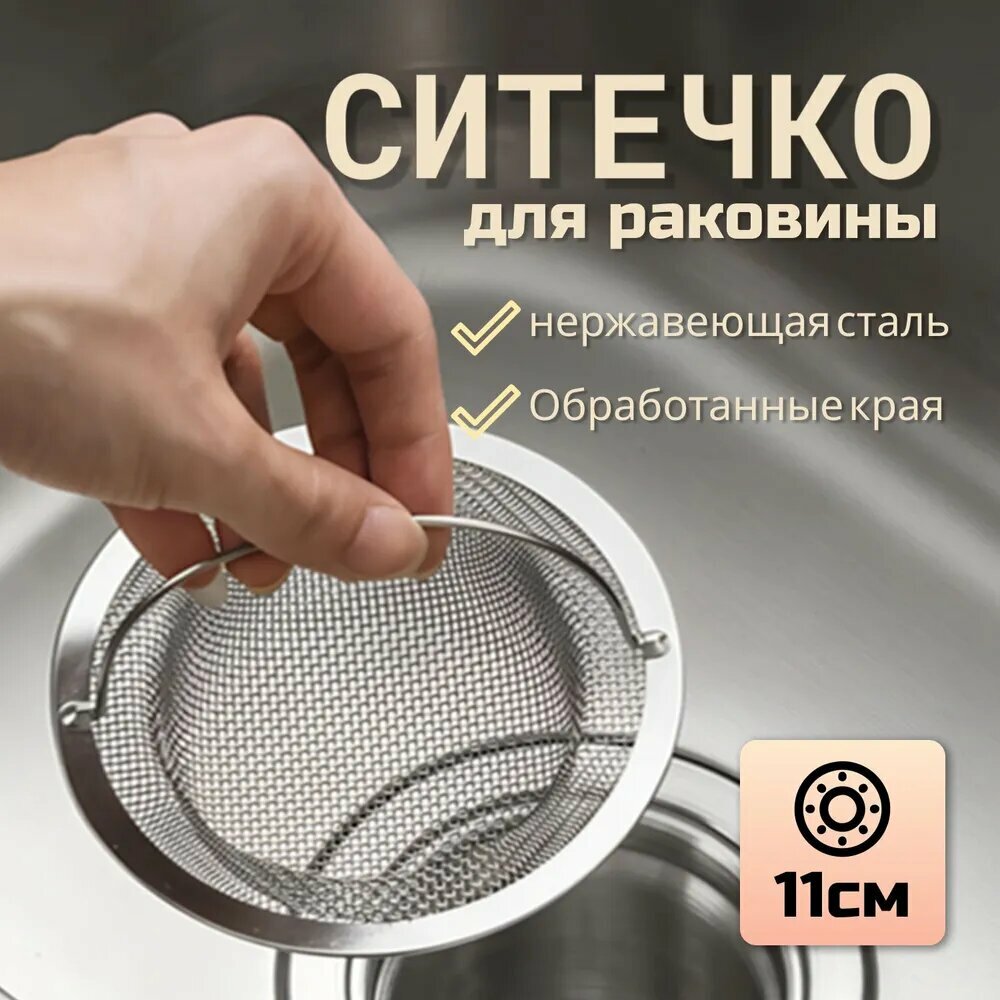 Сетка для раковины 11 см х 11 см 1 шт