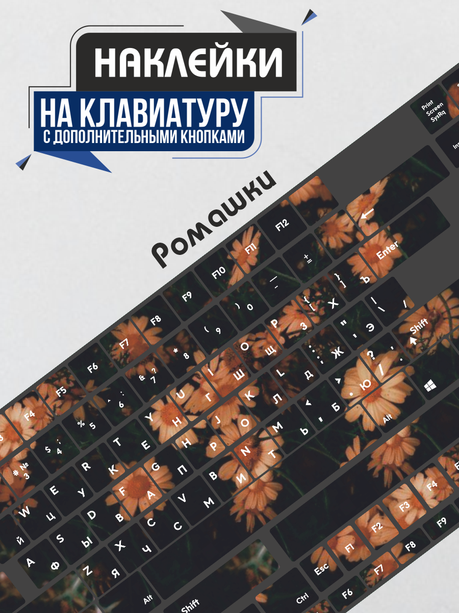 Наклейки на клавиатуру Цветы ромашки