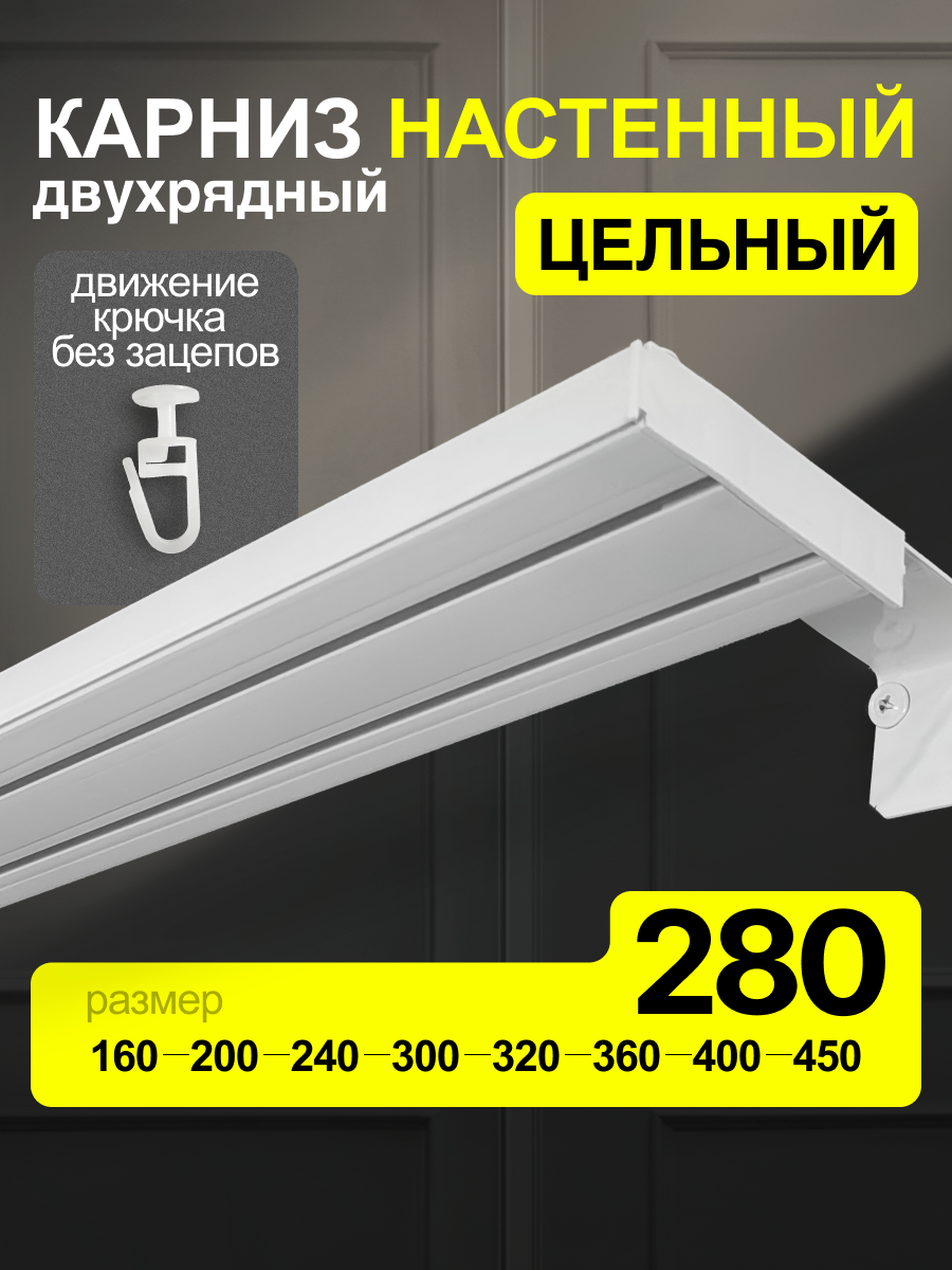 Карниз настенный для тяжелых штор с пазом 280 см.