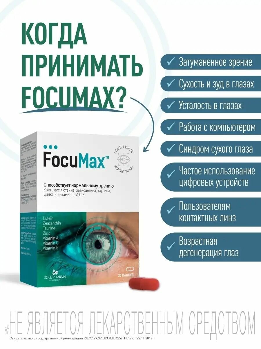 Комплекс витаминов для глаз, для улучшения зрения, капсулы 30 шт Фокумакс аптека асна — фото 1