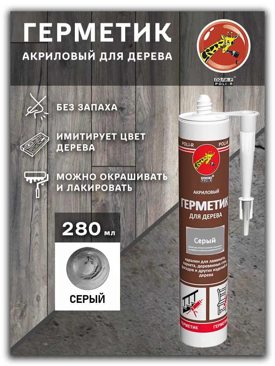 Герметик по дереву для швов, серый