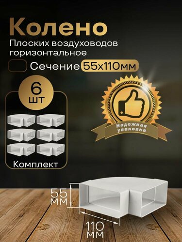Изображение товара Колено горизонтальное 55 х 110 мм, 90гр, для плоских воздуховодов, 6 шт, 5251-6, белый, воздуховод, ПВХ