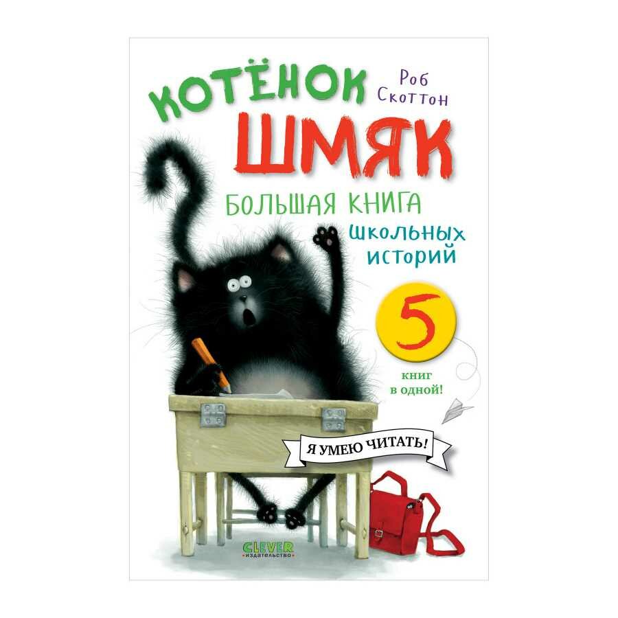Котенок Шмяк. Большая книга школьных историй. 5 книг в одной, 160 страниц