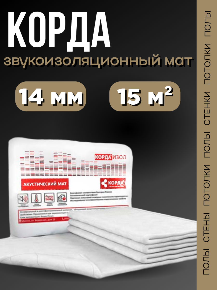Звукоизоляционный мат Корда 10000х1500х14мм (15м²) ТЗИ белый