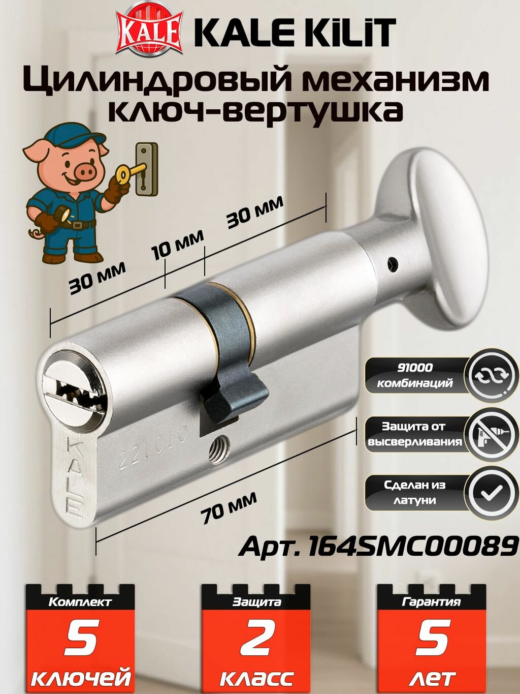 Цилиндровый механизм (личинка) замка KALE арт. 164SMC00089 длиной 70 мм (30+10+30) ключ-вертушка никель 5 ключей в комплекте