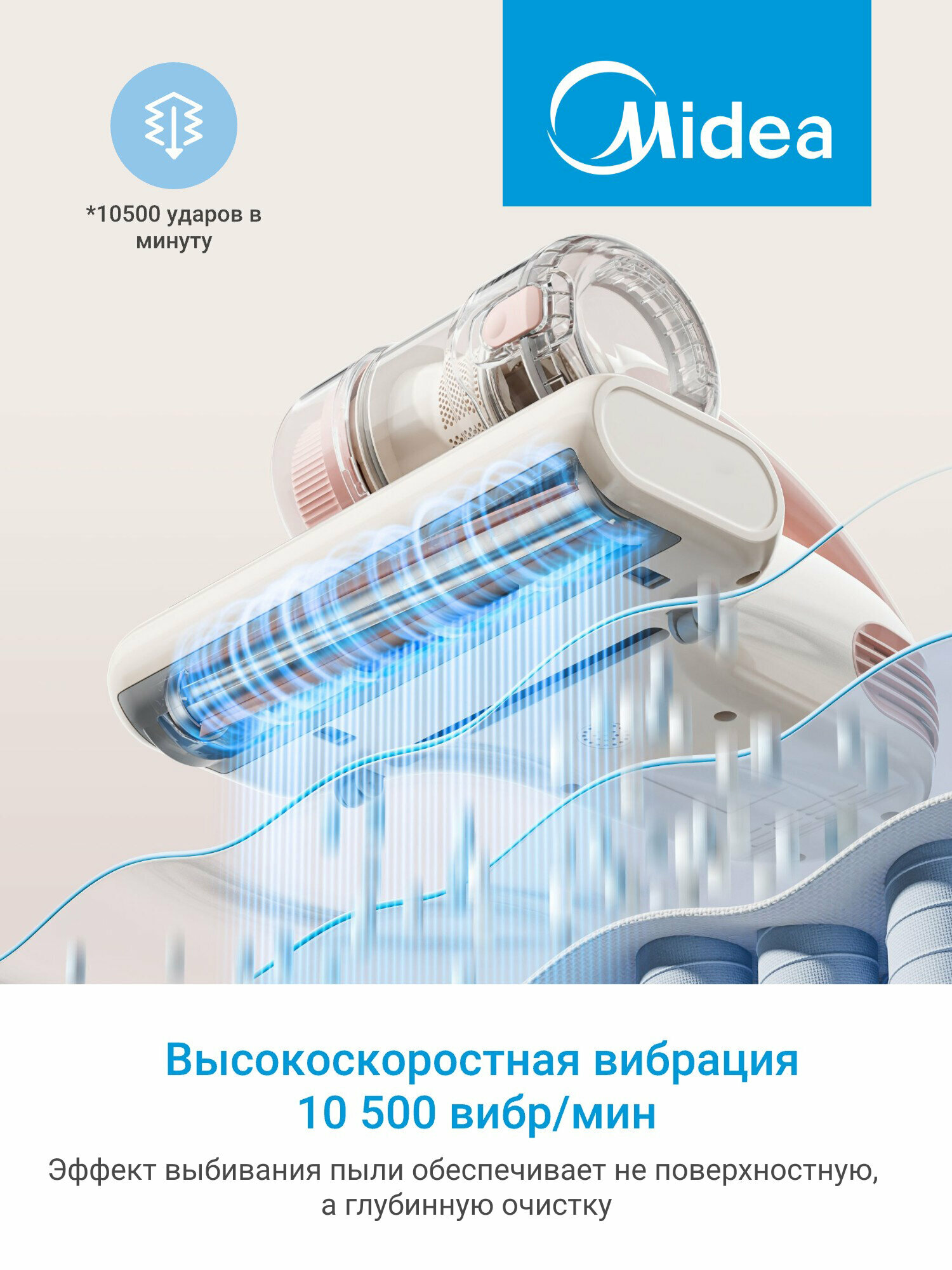Пылесос от пылевых клещей Midea VCS BC3, 12 000 Па, виброотбойники, УФ лампа, 4 уровня фильтрации, сушка 60 гр, кремовый — фото 1