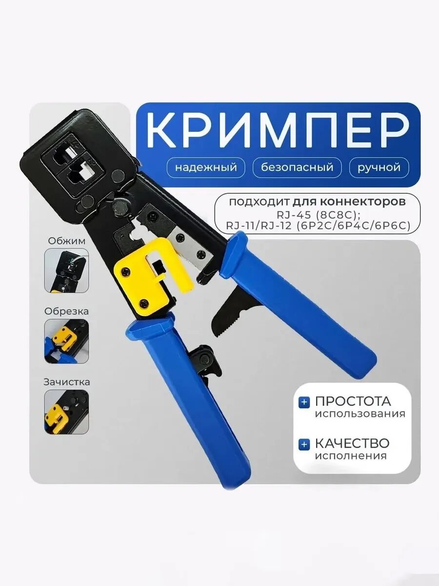 Инструмент обжимной для витой пары проходных и RJ-45