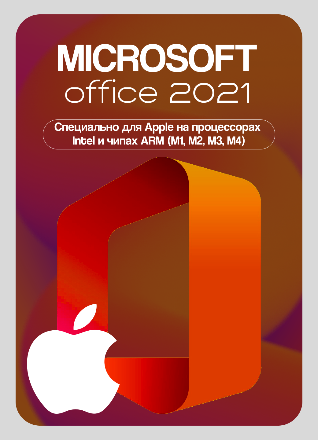 Microsoft Office 2021, для APPLE на процессорах Intel/ARM (M1, M2, M3, M4)