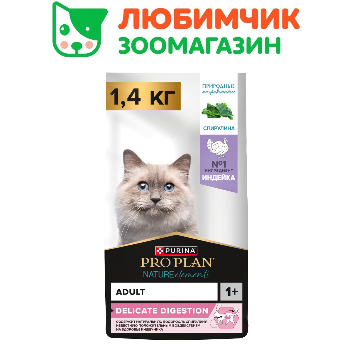 Pro Plan Nature Elements корм для кошек, чувствительное пищеварение, с высоким содержанием индейки 1,4 кг