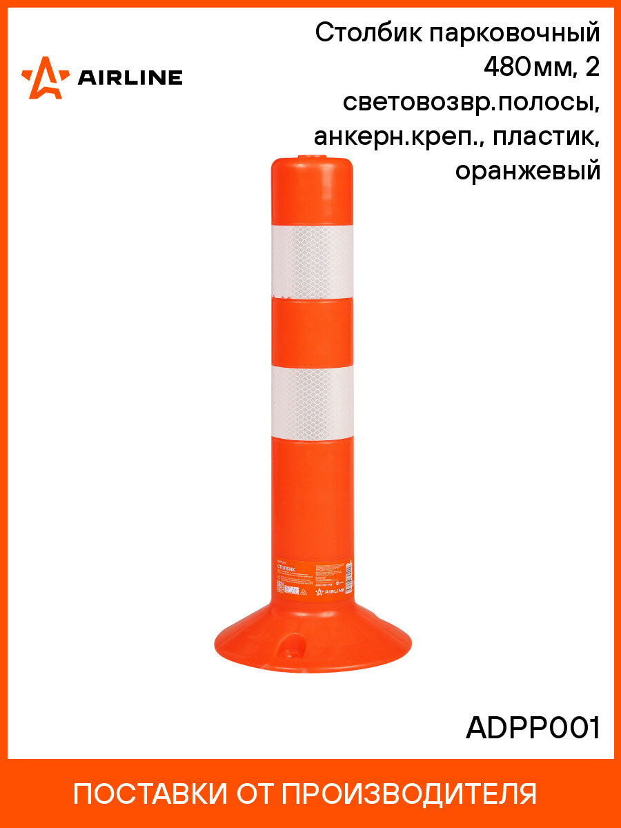 Столбик парковочный 480мм 2 световозвр. полосы анкерн. креп пластик оранжевый ADPP001 AIRLINE