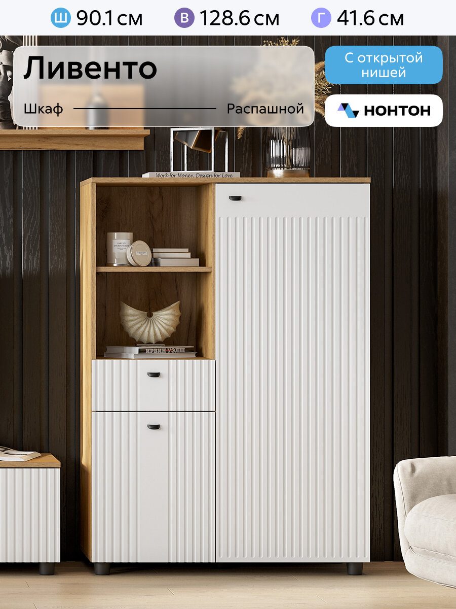 Шкаф стеллаж с ящиком Нонтон Ливенто  90x41x128 см  дуб золотой   белый матовый