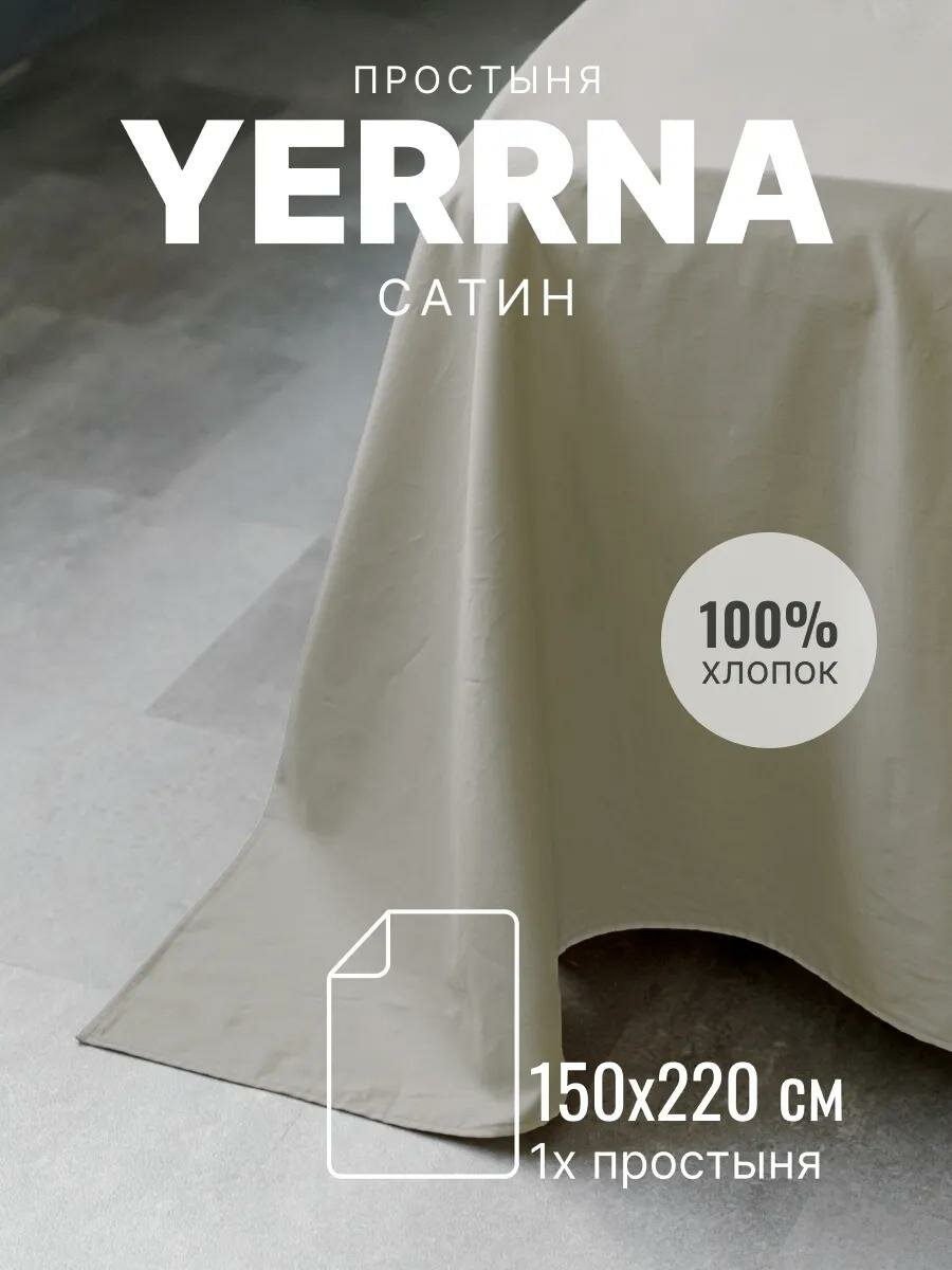 Простынь YERRNA 150х220 см классическая аналог икеа 100% хлопок сатин однотонная