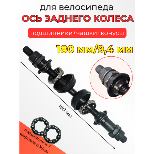 Ось заднего колеса велосипеда 180мм. чашки + насыпные подшипники + гайки углеродистая сталь