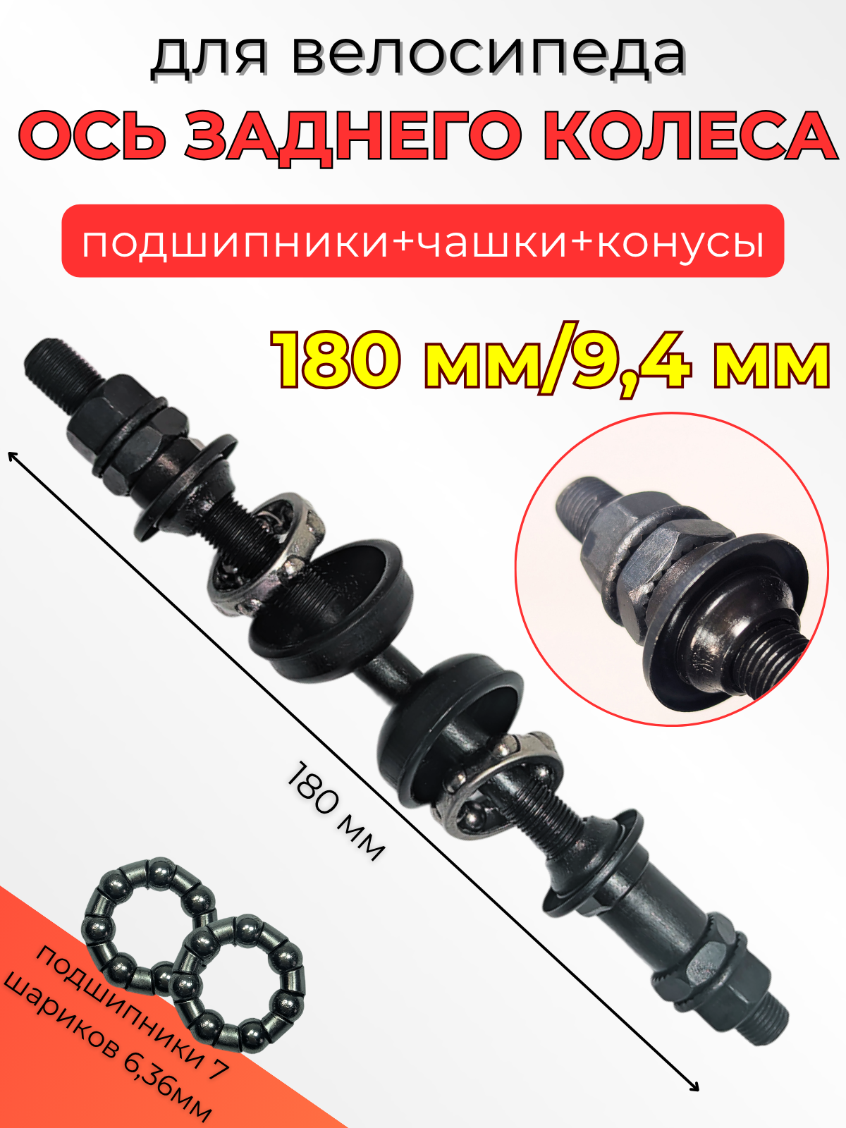 Ось заднего колеса велосипеда 180мм. чашки + насыпные подшипники + гайки углеродистая сталь