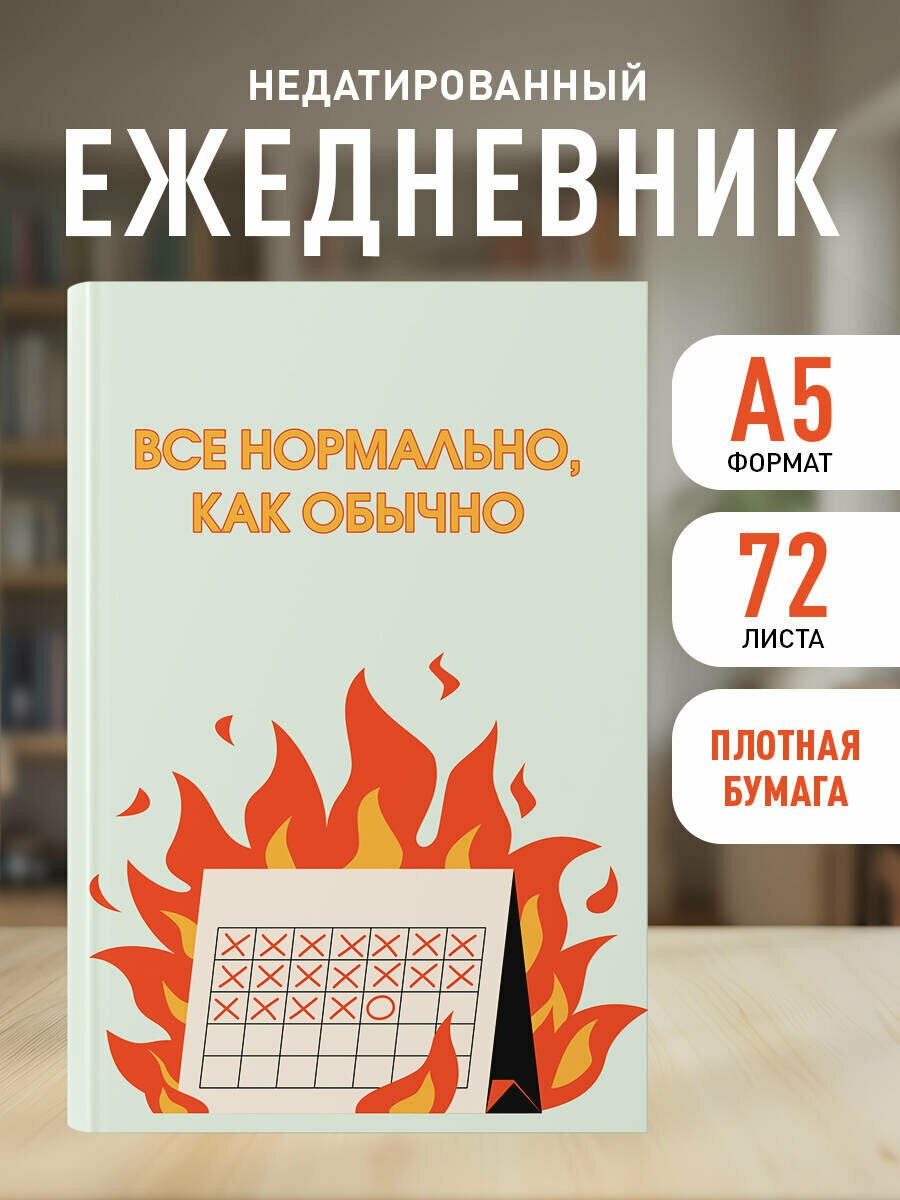 Все нормально как обычно. Ежедневник недатированный (А5 72 л.)