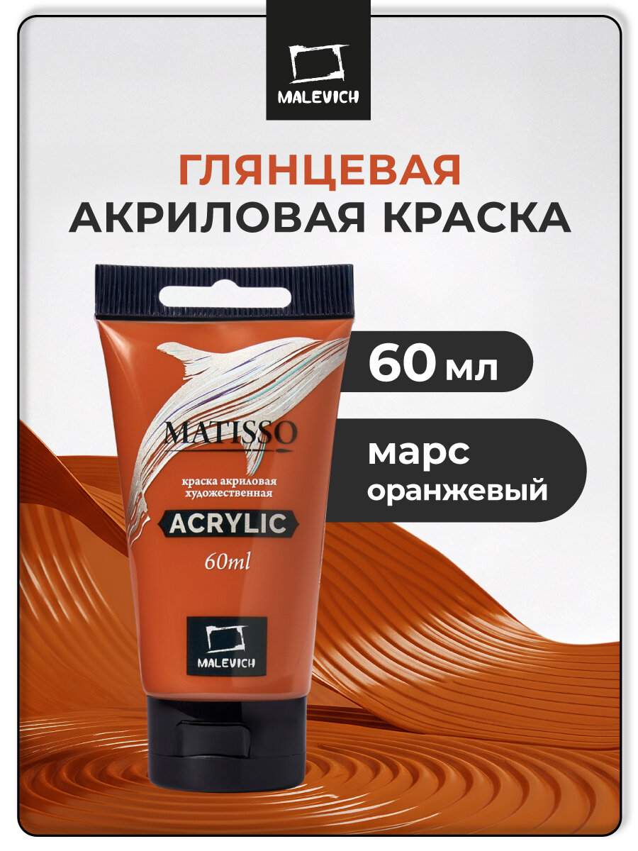 Акриловая краска Малевичъ Matisso марс оранжевый глянцевый акрил 60 мл