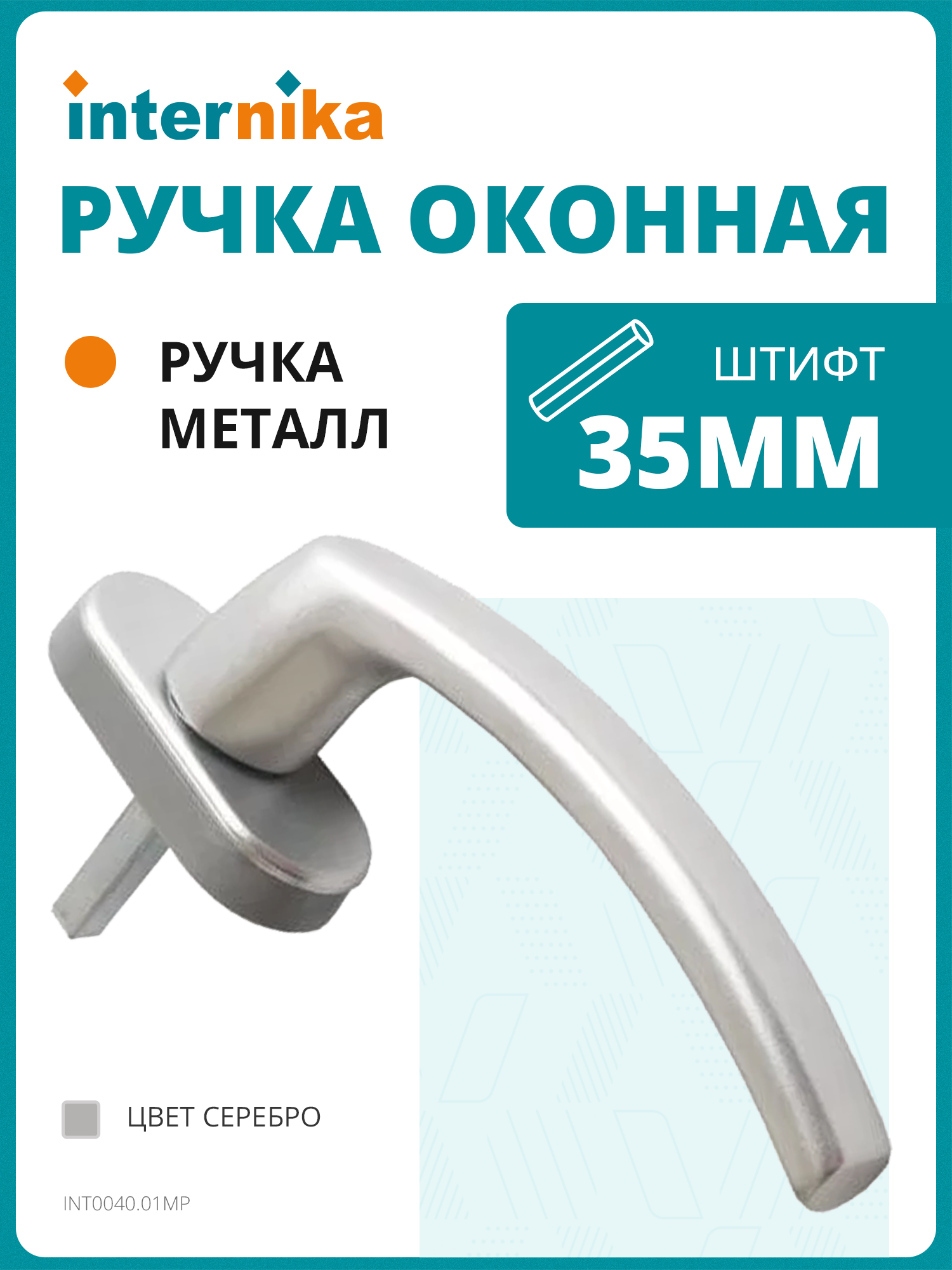 Ручка оконная Internika FILIZ  35 мм 2 винта цвет серебро