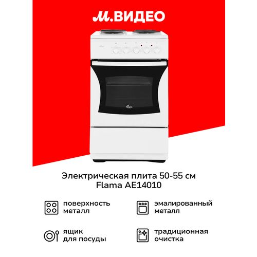 Электрическая плита Flama AE14010 White 50.5 см для маленькой кухни — купить, цена, характеристики