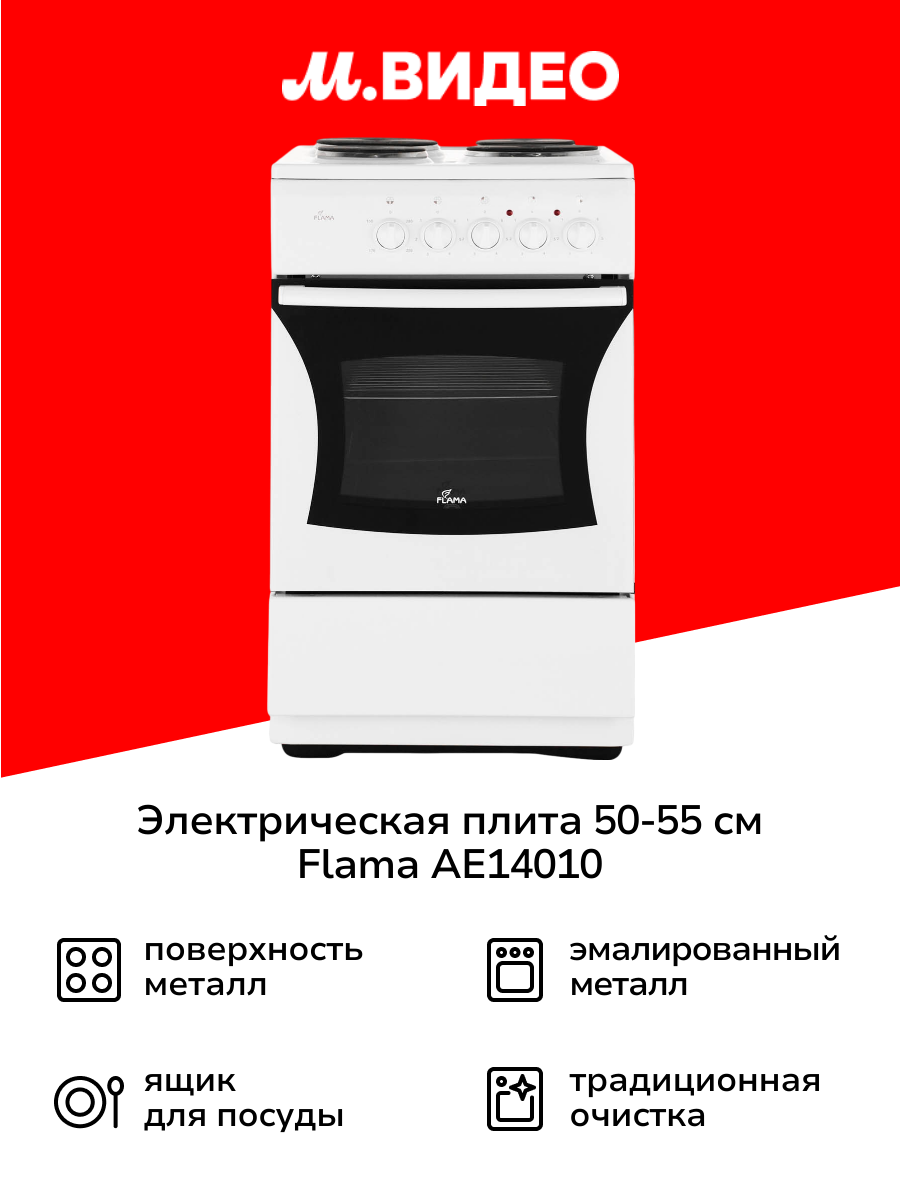 Электрическая плита Flama АЕ14010 White