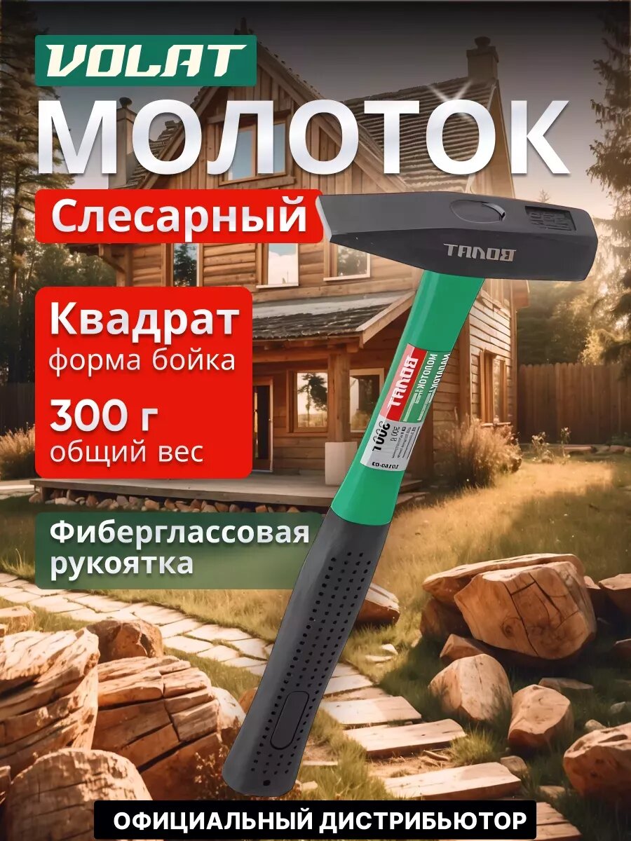 Молоток слесарный с фиберглассовой рукояткой 0,3 кг волат (10180-03)