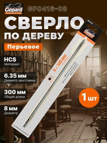 Изображение товара Сверло по дереву перьевое 8х300 мм GEPARD удлиненное (GP0416-08)