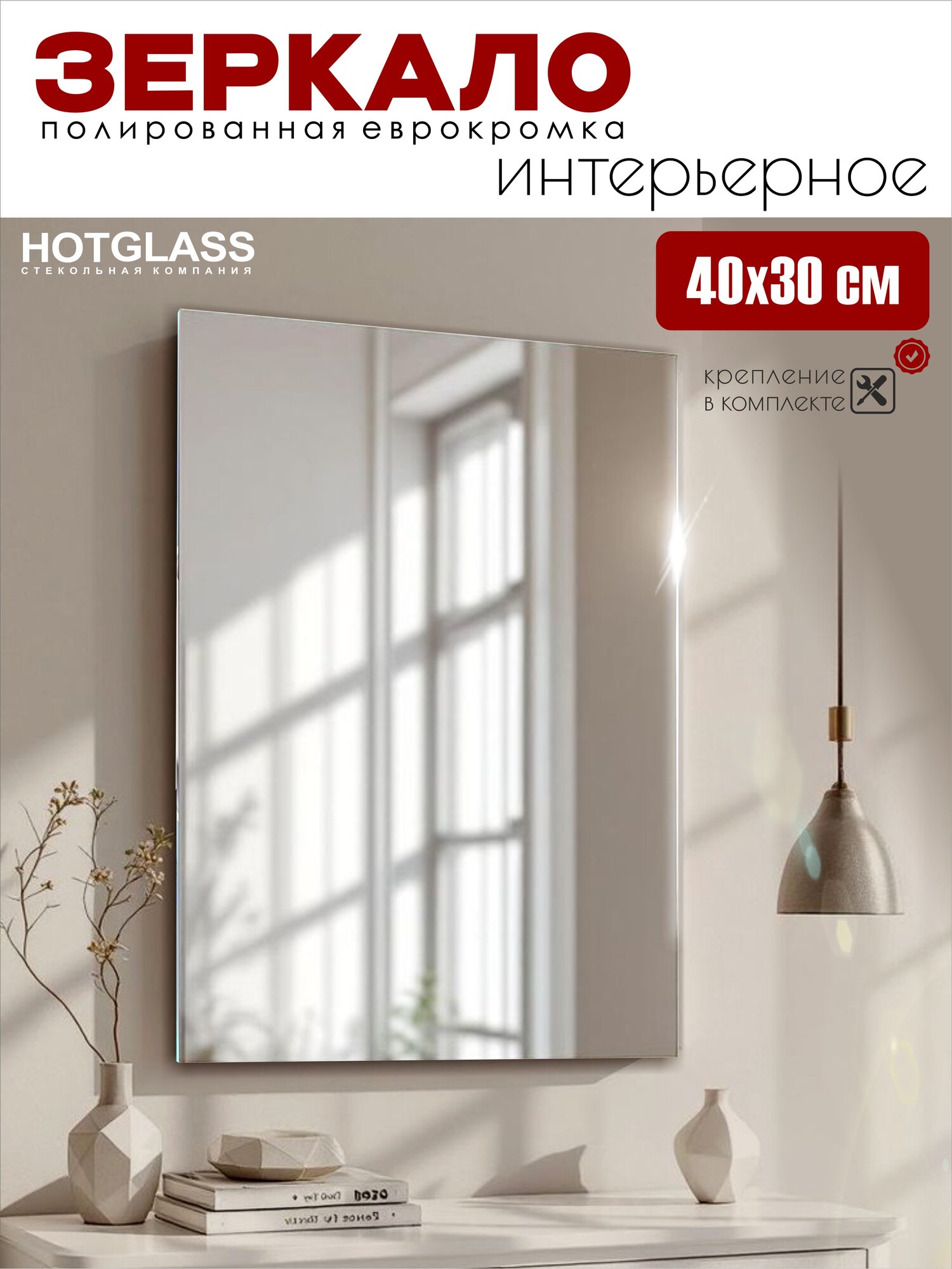 Зеркало прямоугольное интерьерное 40 х 30 см влагостойкое без рамы крепление в комплекте HOTGLASS