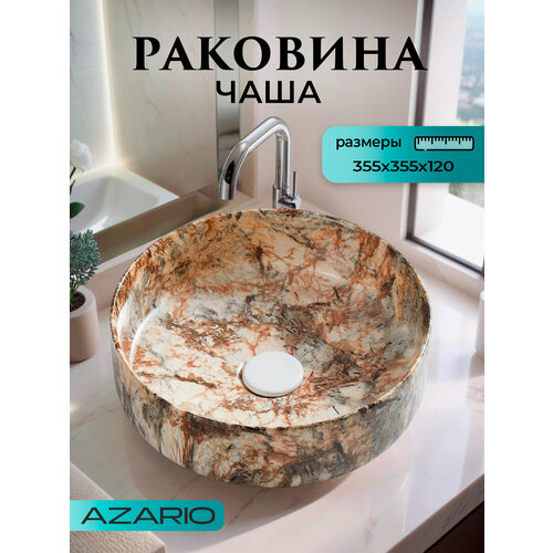 фото Раковина-чаша azario 355х355х120 накладная, круглая, коричневый мраморный (az-3134-m830)