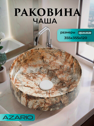 Изображение товара Раковина-чаша Azario 355х355х120 накладная, круглая, коричневый мраморный (AZ-3134-M830)