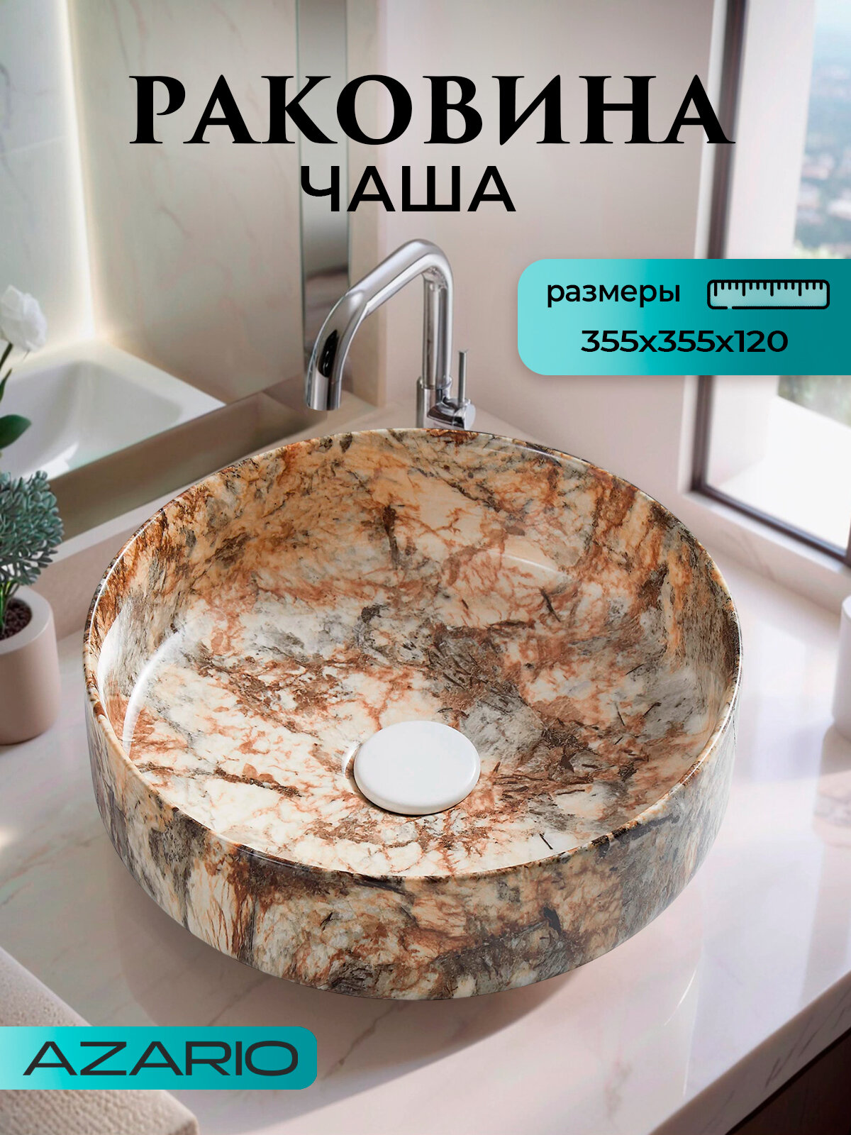 Раковина-чаша Azario 355х355х120 накладная, круглая, коричневый мраморный (AZ-3134-M830)