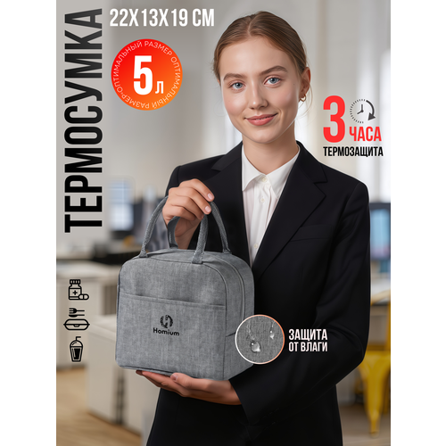 Термосумка для ланчбокса, еды, сумка для ланча, сумка-холодильник, ZDK Homium, серая, 23*13*19см, объем 5 литров