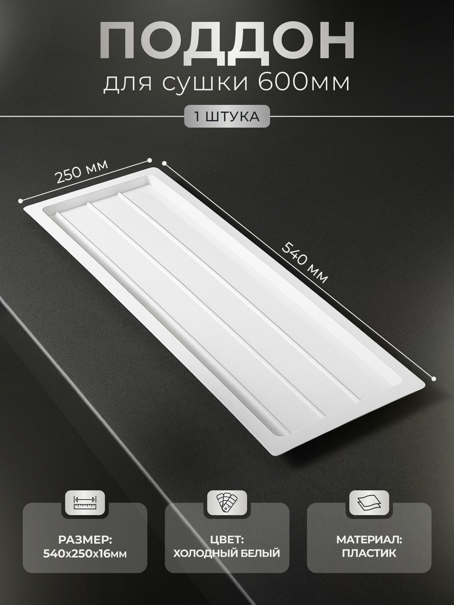 Поддон для сушки посуды 60 см белый в модуль/шкаф/ящик MOUNT
