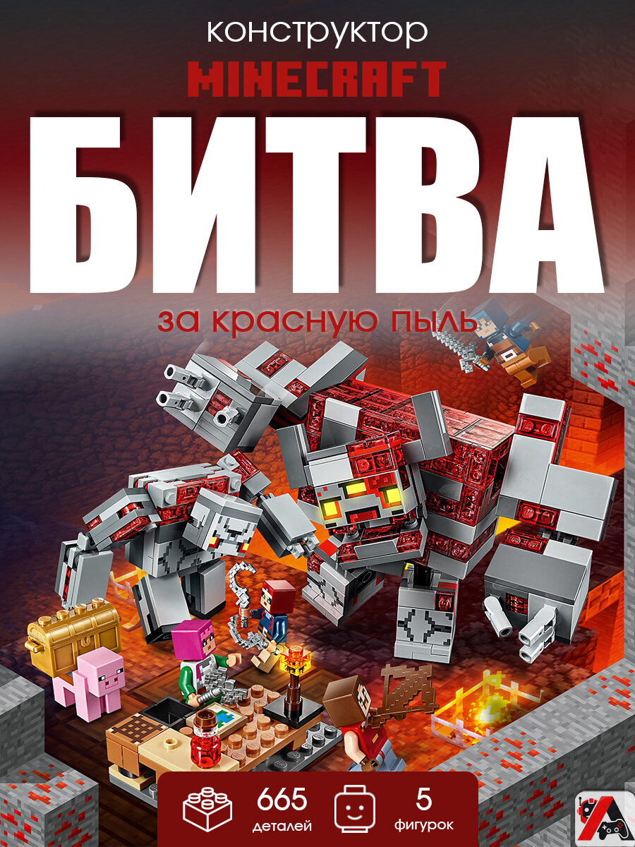Конструктор Майнкрафт Битва за красную пыль