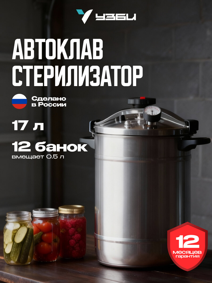 Консерватор автоклав - стерилизатор 