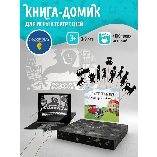 фото Книга-домик для театра теней shadow play "однажды в особняке", игра для детей, подарочный набор, кукольный домик